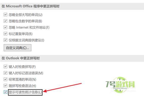 Outlook2021设置显示可读性统计信息