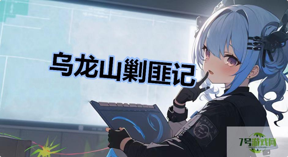 乌龙山剿匪记是什么梗