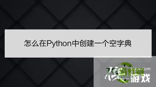 怎么在Python中创建一个空字典