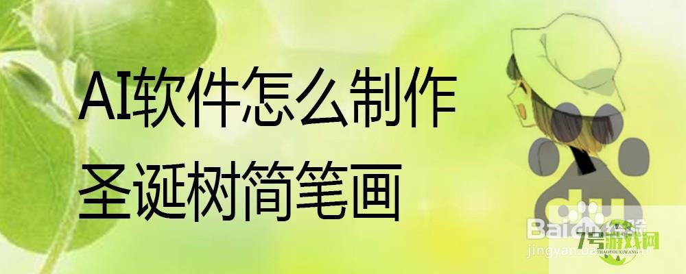 AI软件怎么制作圣诞树简笔画