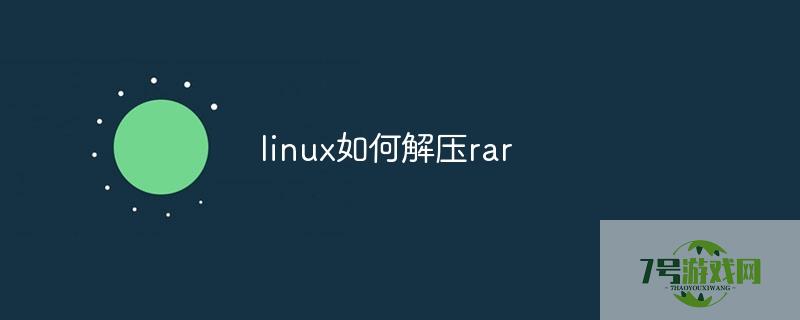 linux解压rar