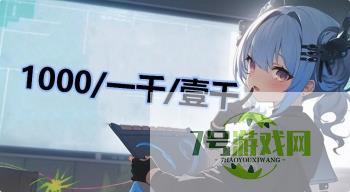 1000/一千/壹千是什么梗