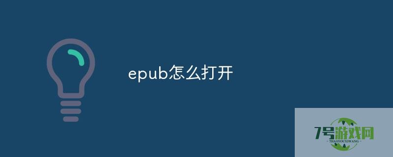 epub怎么打开