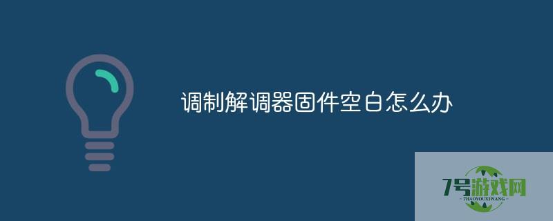 调制解调器固件