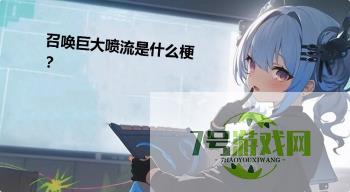 召唤巨大喷流是什么梗？是什么梗