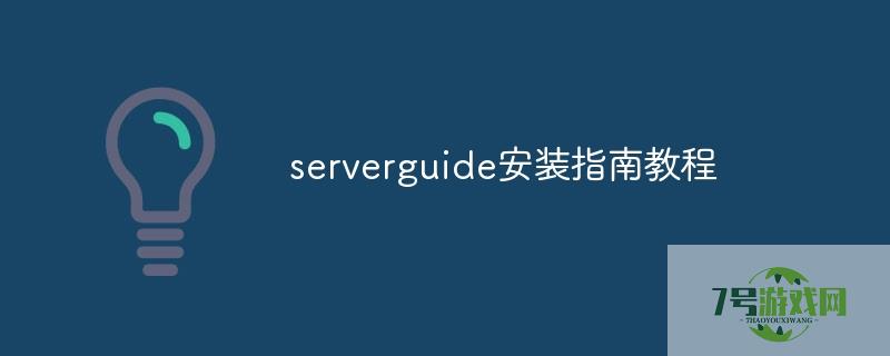 serverguide