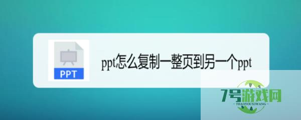 ppt怎么复制一整页到另一个ppt