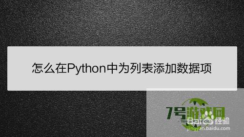 怎么在Python中为列表添加数据项