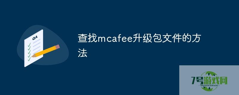 mcafee升级包