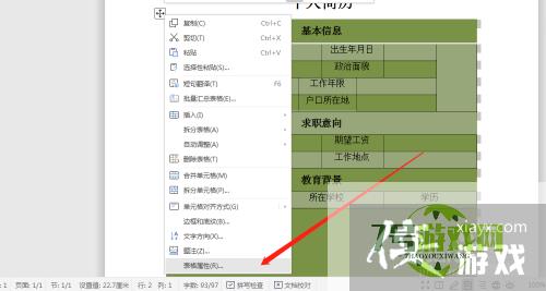 word文档怎么设置表格的字体格式