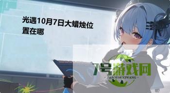 光遇10月7日大蜡烛位置在哪是什么梗