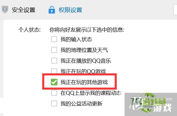 如何设置QQ个人状态显示我们正在玩的其他游戏？