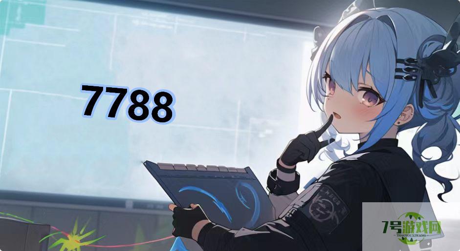 7788是什么梗