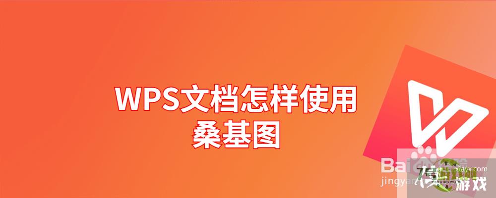 WPS文档怎样使用桑基图