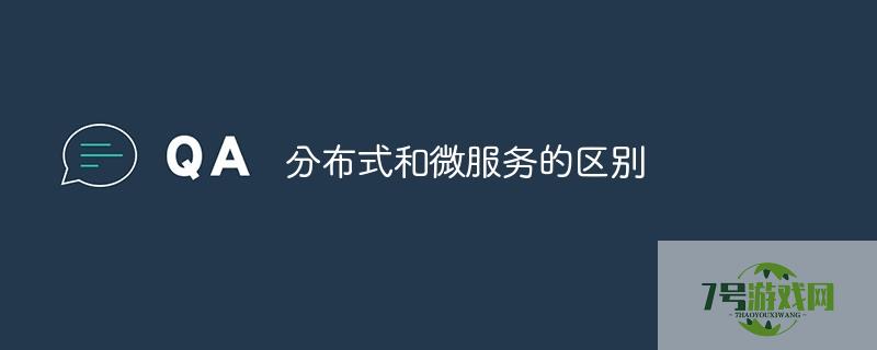 微服务和分布式的区别