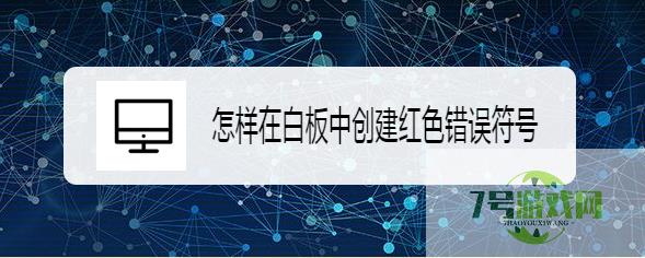 怎样在白板中创建红色错误符号