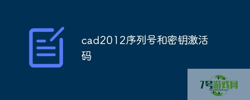 cad2012激活码