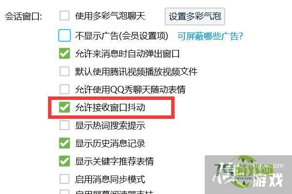 QQ窗口抖动怎么开启？