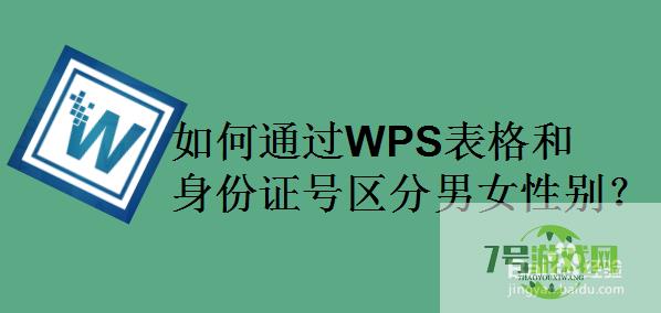 如何通过WPS表格和身份证号区分男女性别？