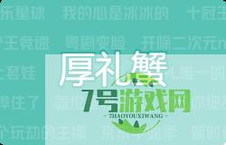 厚礼蟹是什么梗