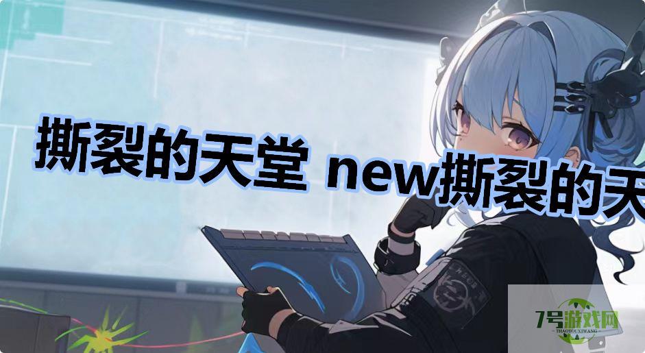撕裂的天堂 new撕裂的天堂是谁是什么梗