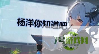 杨洋你知道吧是什么梗