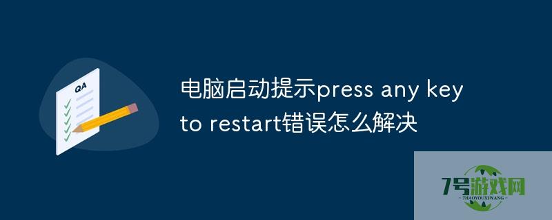 press any key to restart
