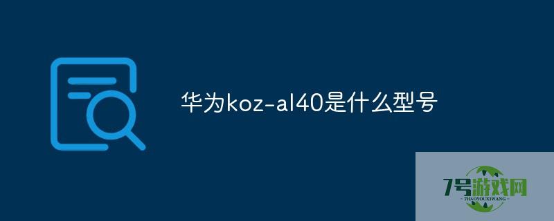 KOZ-AL40是什么型号