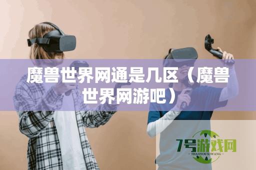 魔兽世界网通服务器