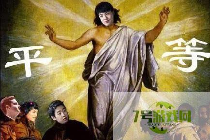 众生平等是什么梗