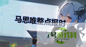 马思唯整点报时是什么梗