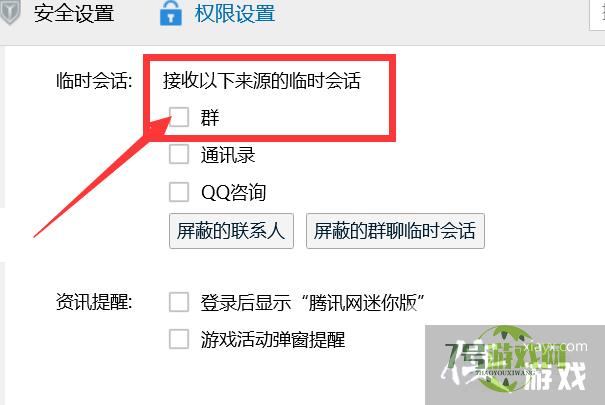 如何关闭QQ群临时会话？