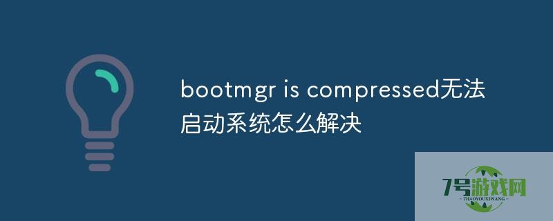 bootmgr is compressed