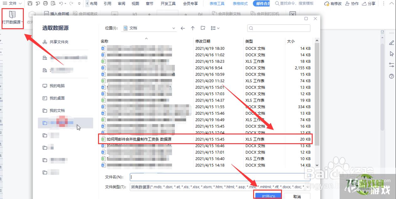 WPS如何用邮件合并批量制作工资条