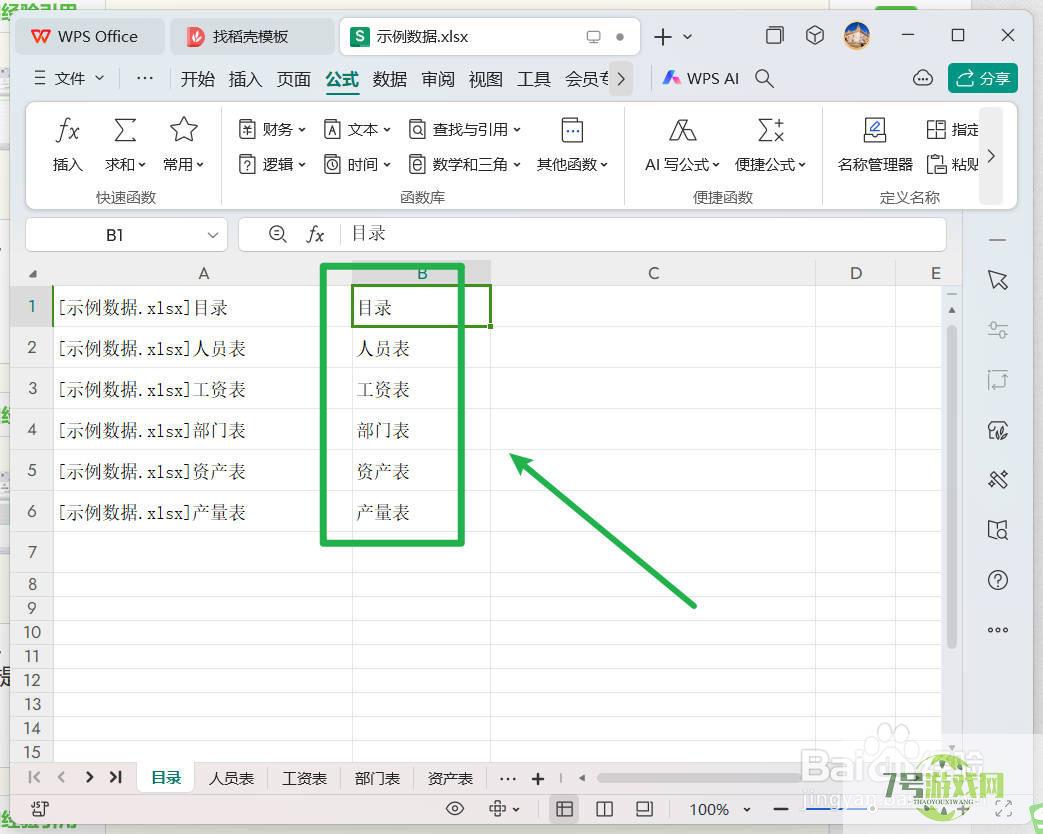 WPS如何快速批量提取全部工作表名称？