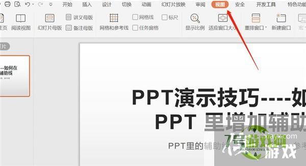 WPS PPT中如何增加辅助线