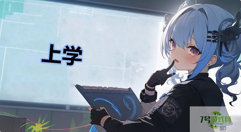 上学是什么梗