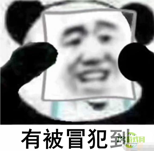 有被冒犯到是什么梗