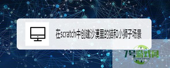 在scratch中创建沙漠里的猫和小狮子场景