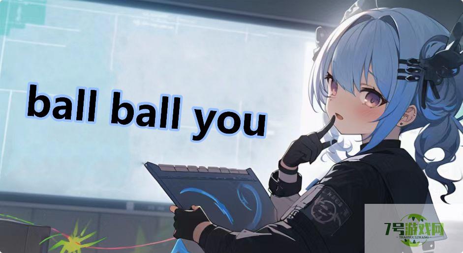 ball ball you是什么梗