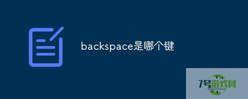Backspace键
