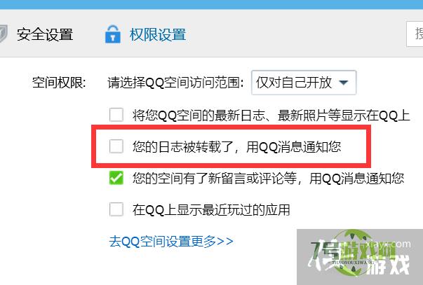 怎样关闭QQ日志被转载通知？