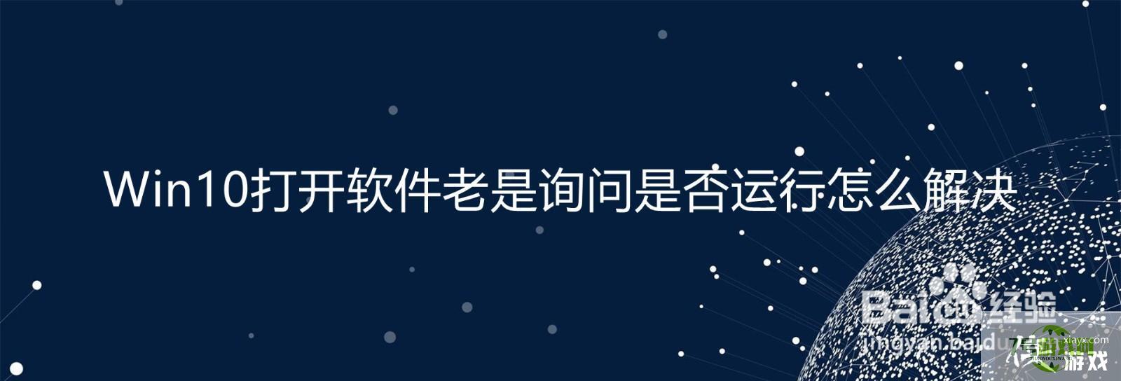 Win10打开软件老是询问是否运行怎么解决