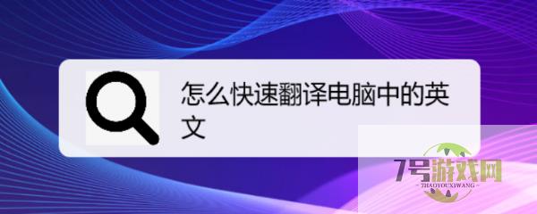 怎么快速翻译电脑中的英文