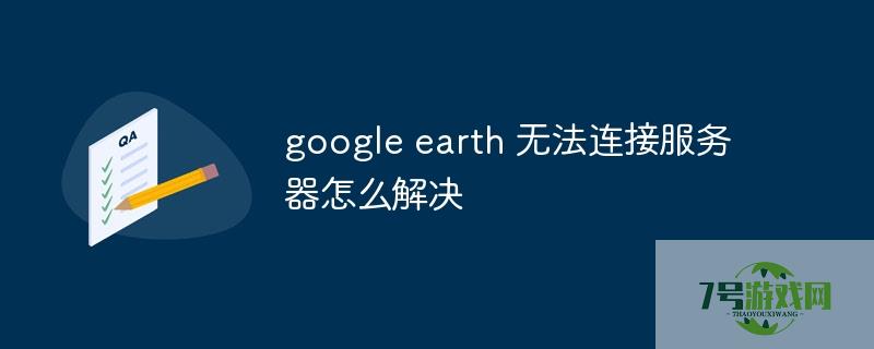 google earth 无法连接服务器 