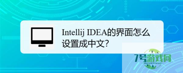 Intellij IDEA的界面怎么设置成中文？