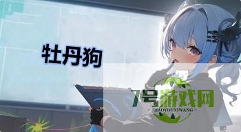 牡丹狗是什么梗