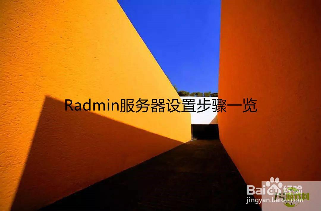 Radmin服务器设置步骤一览