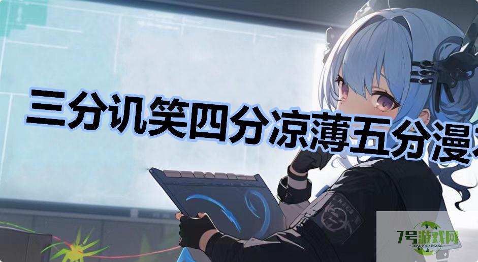 三分讥笑四分凉薄五分漫不经心是什么梗