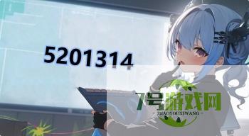 5201314是什么梗